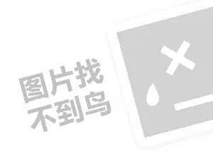 欣向路由器代理费需要多少钱？（创业项目答疑）